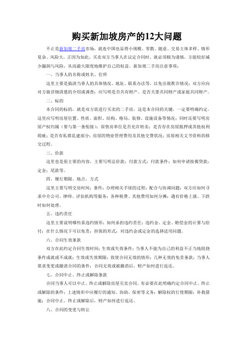 购买新加坡二手房之九大注意事项