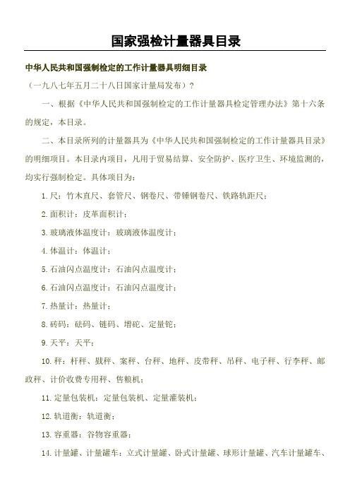 国家强检计量器具目录(详细最新)