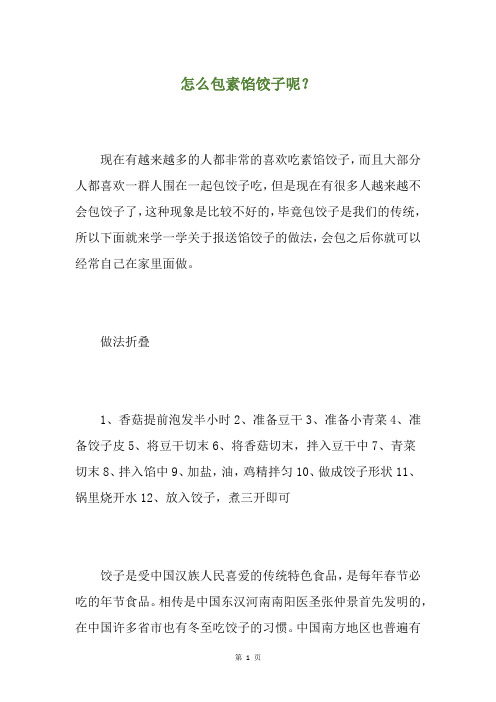 怎么包素馅饺子呢？