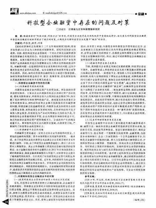 科技型企业融资中存在的问题及对策