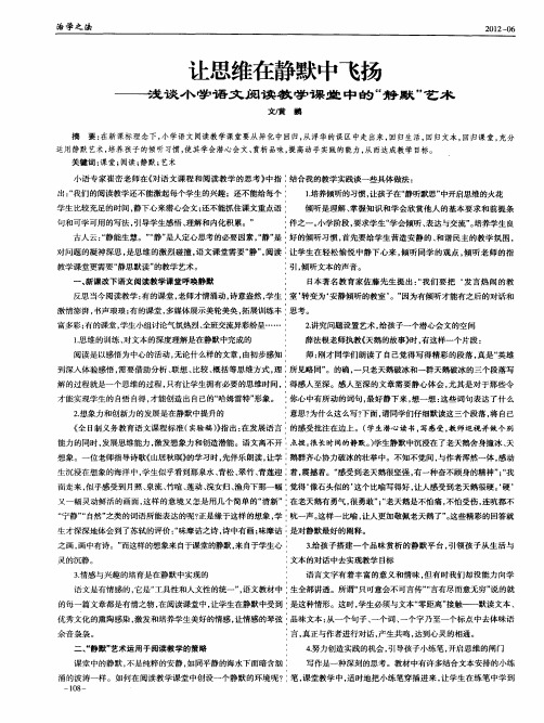 让思维在静默中飞扬--浅谈小学语文阅读教学课堂中的＂静默＂艺术