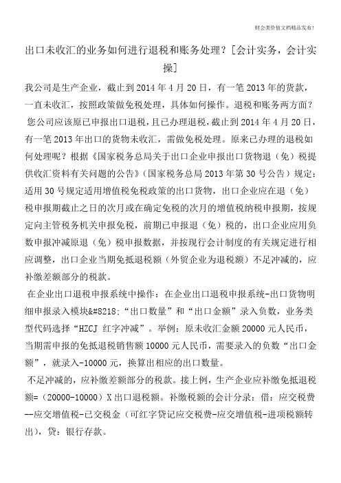 出口未收汇的业务如何进行退税和账务处理？[会计实务,会计实操]