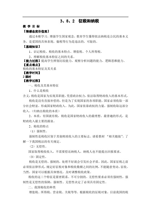 3、8、2征税和纳税