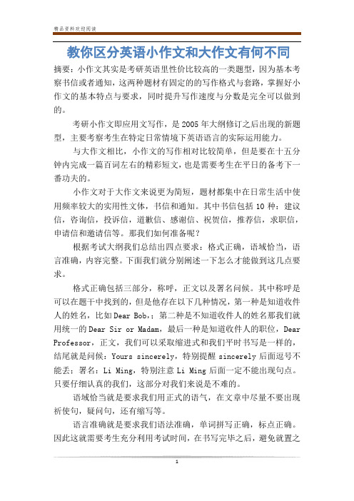 教你区分英语小作文和大作文有何不同