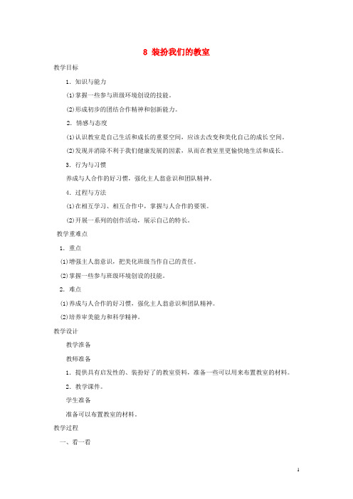 二年级道德与法治上册 8 装扮我们的教室教学设计 新人教版