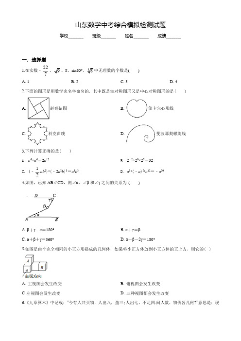 山东中考第二次模拟检测《数学试题》含答案解析