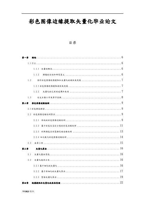 彩色图像边缘提取矢量化毕业论文