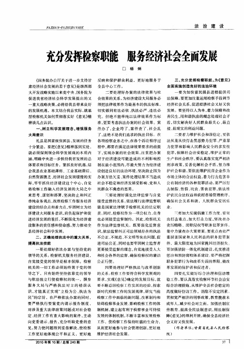 充分发挥检察职能  服务经济社会全面发展