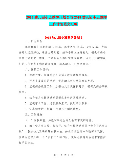 2018幼儿园小班教学计划2与2018幼儿园小班教师工作计划范文汇编