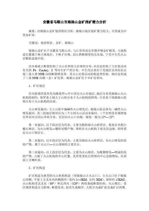 安徽省马鞍山市娘娘山金矿找矿潜力分析