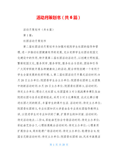 活动月策划书(共6篇)