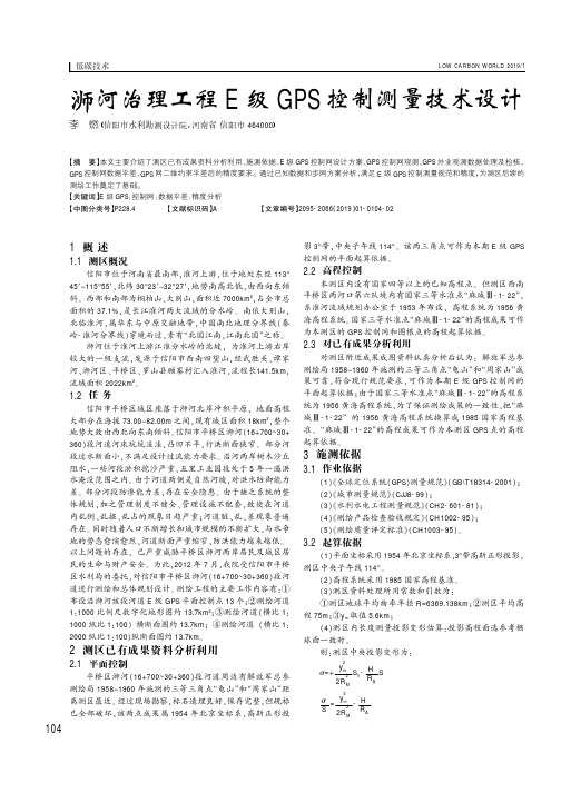 浉河治理工程E级GPS控制测量技术设计