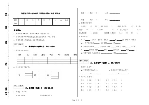 鄂教版小学一年级语文上学期综合练习试卷 附答案