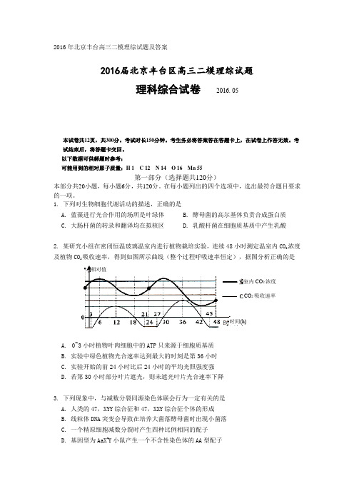 2016年北京丰台高三二模理综试题及答案(Word版)
