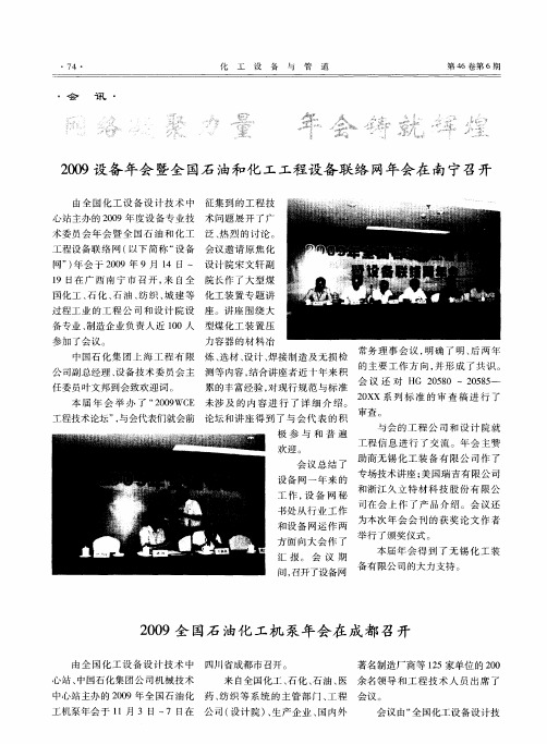 网络凝聚力量 年会铸就辉煌 2009设备年会暨全国石油和化工工程设备联络网年会在南宁召开