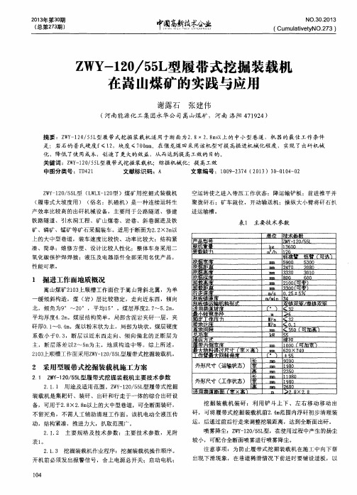 ZWY-120／55L型履带式挖掘装载机在嵩山煤矿的实践与应用