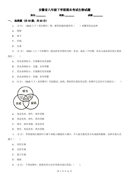 安徽省八年级下学期期末考试生物试题