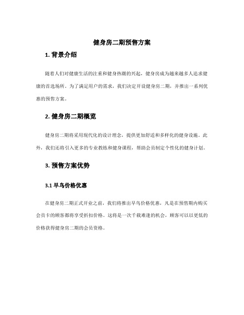 健身房二期预售方案