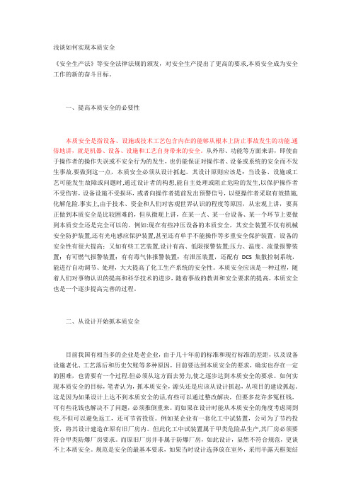 浅谈如何实现本质安全