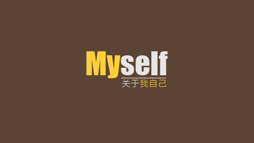 自我介绍ppt