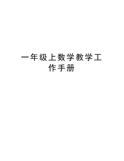 一年级上数学教学工作手册