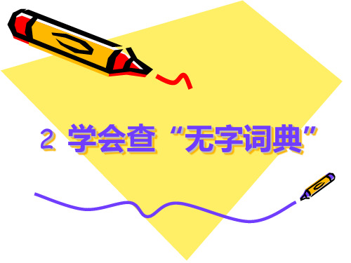 苏教三上语文课件2《学会查“无字词典”》