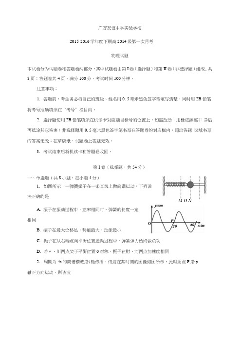 四川省广安友谊中学实验学校高二下学期第一次月考物理试题含答案.doc