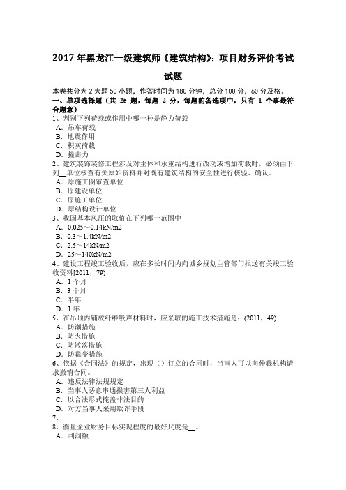 2017年黑龙江一级建筑师《建筑结构》：项目财务评价考试试题