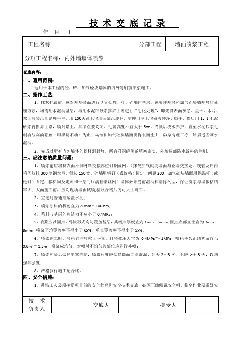 墙体喷浆技术交底