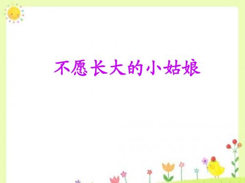 《不愿长大的小姑娘》课件1