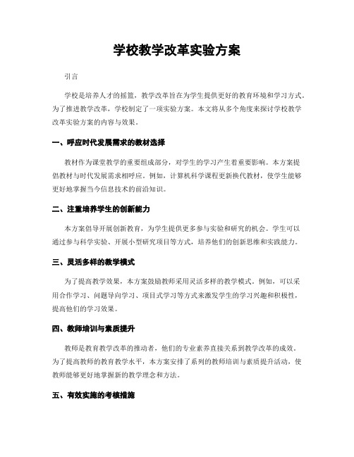 学校教学改革实验方案
