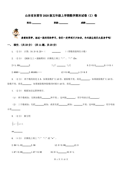 山东省东营市2020版五年级上学期数学期末试卷(I)卷