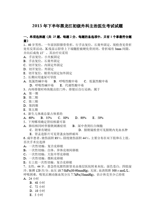 2015年下半年黑龙江初级外科主治医生考试试题