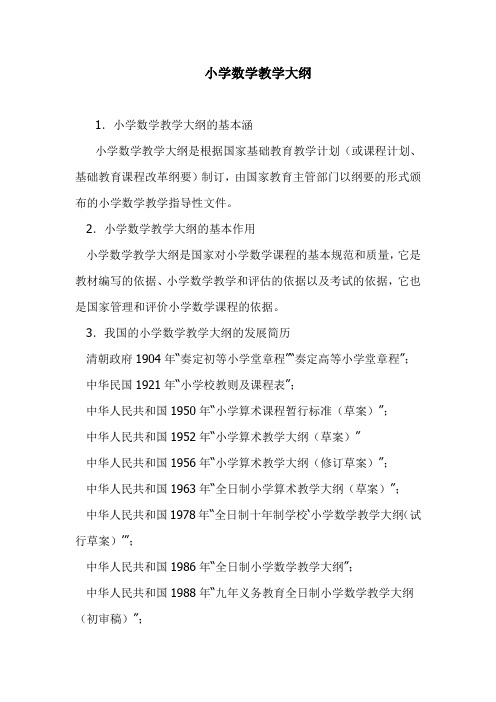小学数学教学大纲