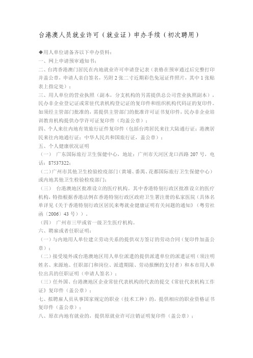 广东省港澳台人士办理就业登记需递交的资料