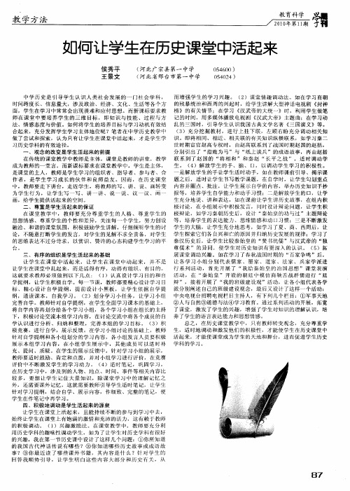 如何让学生在历史课堂中活起来