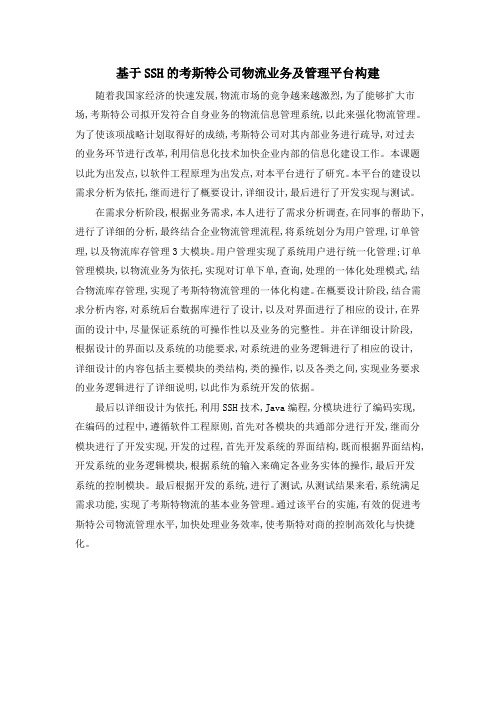 基于SSH的考斯特公司物流业务及管理平台构建