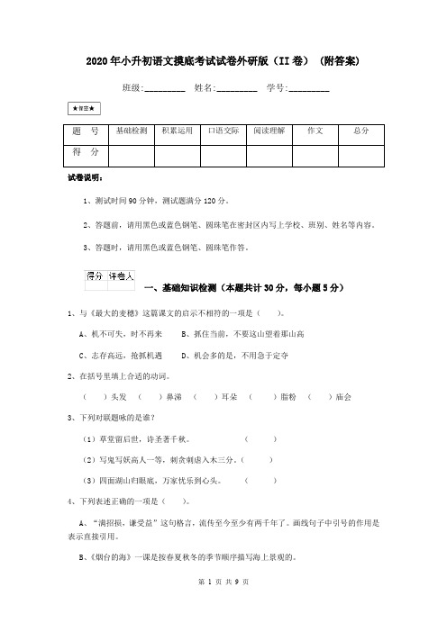 2020年小升初语文摸底考试试卷外研版(II卷) (附答案)