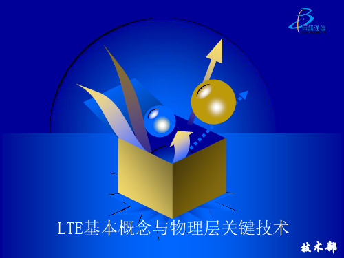 LTE基本概念与物理层关键技术1