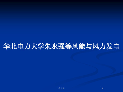 华北电力大学朱永强等风能与风力发电PPT教案