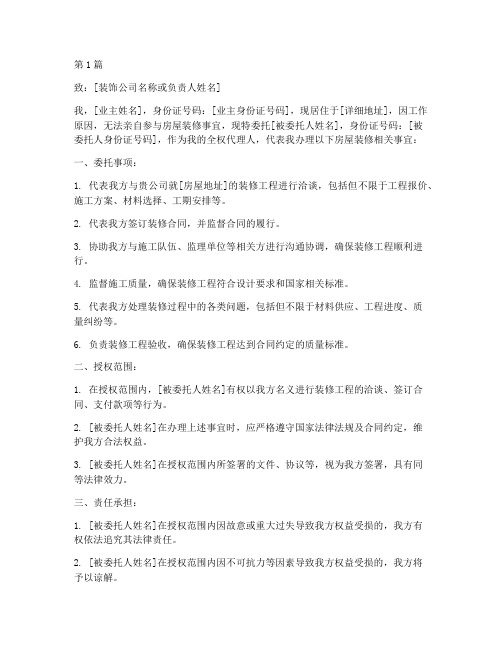 办理房子装修委托书(3篇)