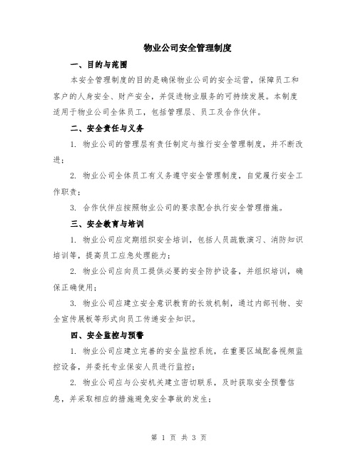 物业公司安全管理制度