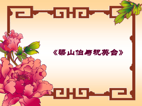 花城出版社／广东教育出版社小学五年级音乐上册(简谱)木管四重奏《梁山伯与祝英台》_课件1
