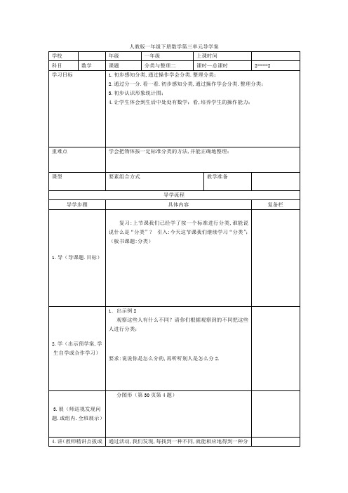 2021_2022人教版一年级数学下册配套导学案第三单元第2课时  分类与整理(二)