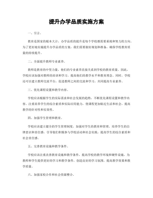 提升办学品质实施方案