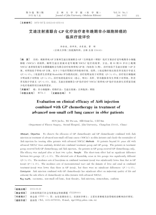 艾迪注射液联合GP化疗治疗老年晚期非小细胞肺癌的临床疗效评价