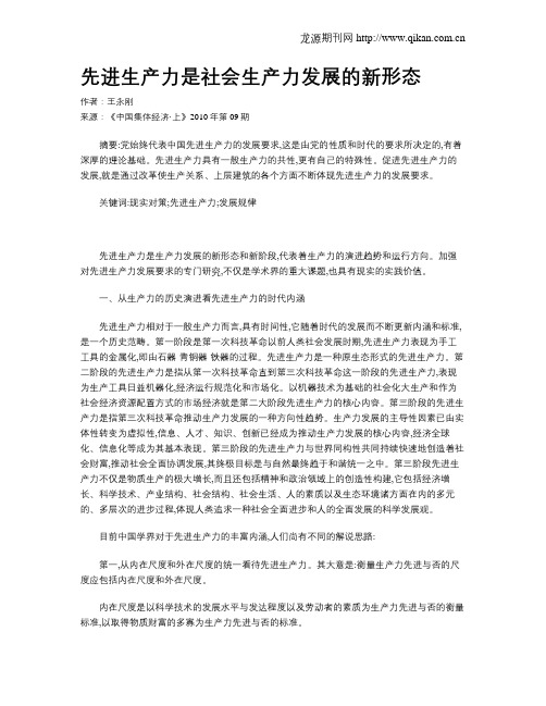 先进生产力是社会生产力发展的新形态