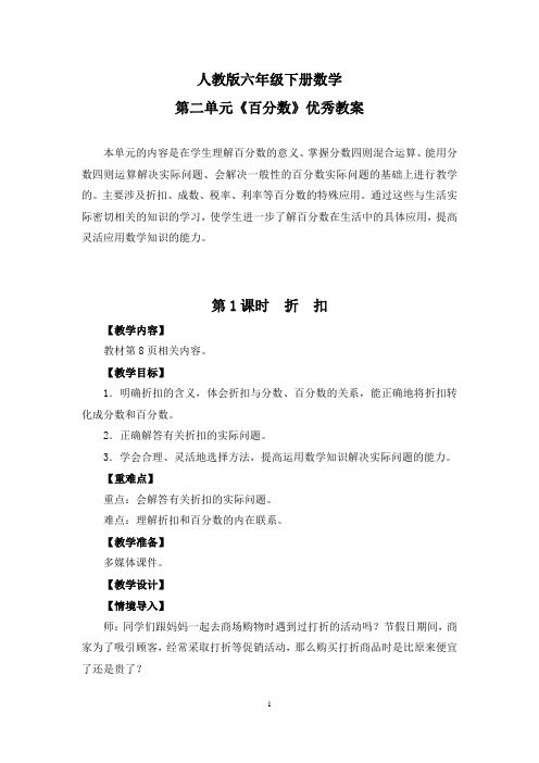 【精选】人教版六年级下册数学第二单元《百分数》优秀教案