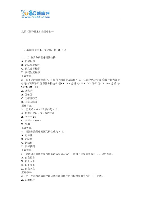 北航《编译技术》在线作业一