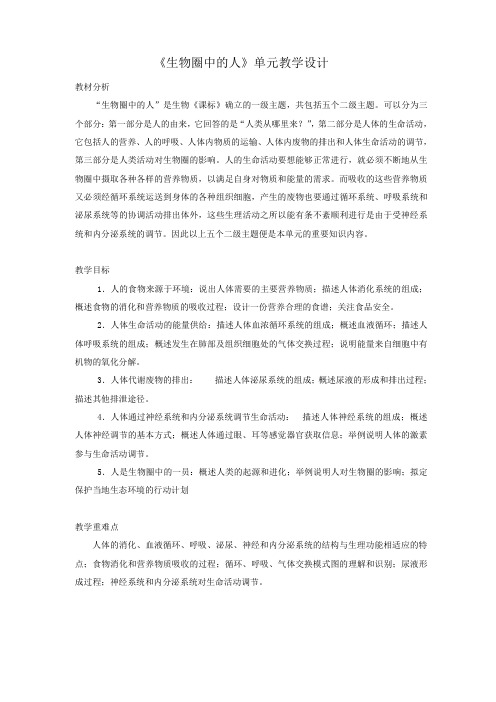 生物圈中的人单元教学设计